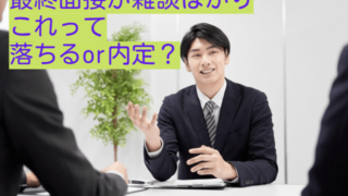 最終面接　雑談